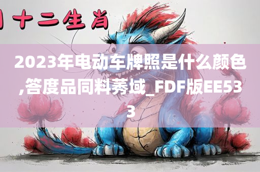 2023年电动车牌照是什么颜色,答度品同料莠域_FDF版EE533