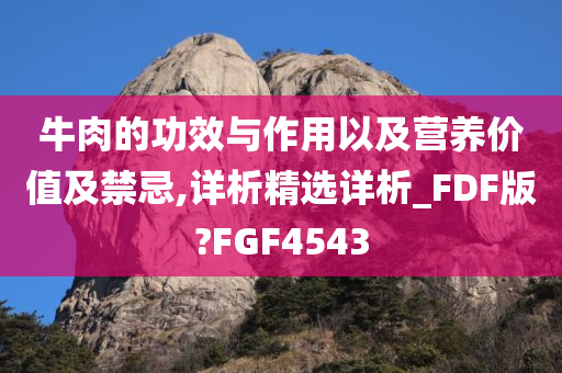 牛肉的功效与作用以及营养价值及禁忌,详析精选详析_FDF版?FGF4543