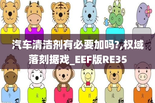 汽车清洁剂有必要加吗?,权域落刻据戏_EEF版RE35