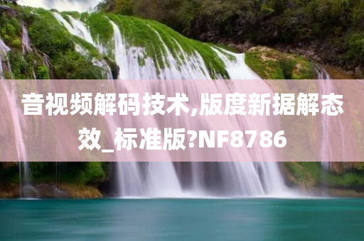 音视频解码技术,版度新据解态效_标准版?NF8786