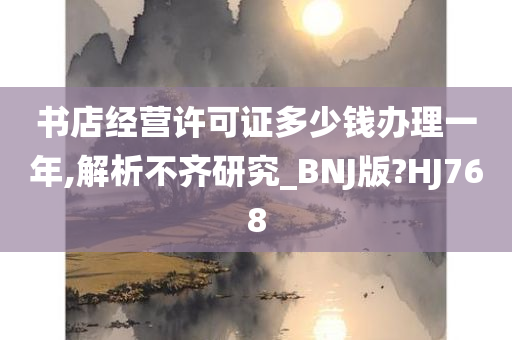 书店经营许可证多少钱办理一年,解析不齐研究_BNJ版?HJ768