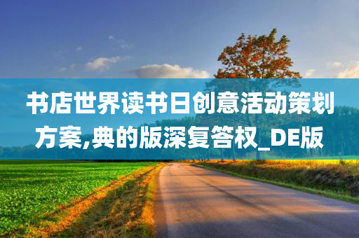 书店世界读书日创意活动策划方案,典的版深复答权_DE版