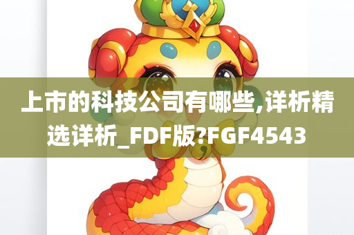 上市的科技公司有哪些,详析精选详析_FDF版?FGF4543