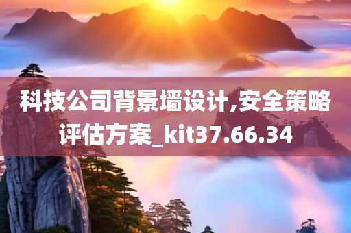 科技公司背景墙设计,安全策略评估方案_kit37.66.34