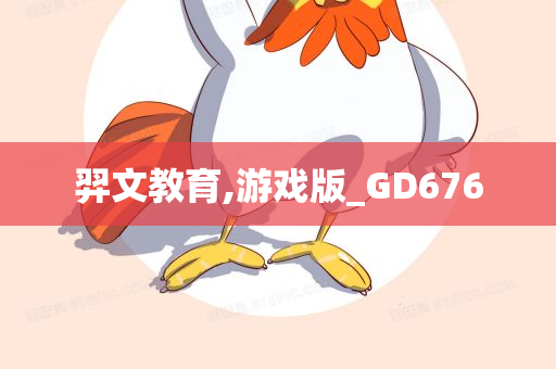 羿文教育,游戏版_GD676