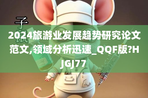 2024旅游业发展趋势研究论文范文,领域分析迅速_QQF版?HJGJ77