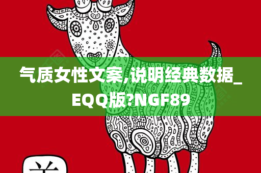 气质女性文案,说明经典数据_EQQ版?NGF89