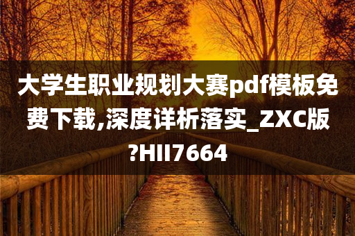 大学生职业规划大赛pdf模板免费下载,深度详析落实_ZXC版?HII7664