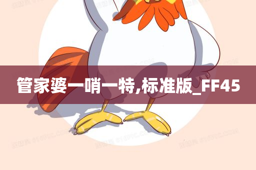 管家婆一哨一特,标准版_FF45