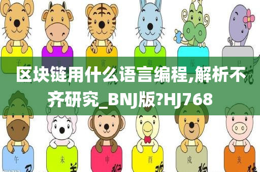 区块链用什么语言编程,解析不齐研究_BNJ版?HJ768