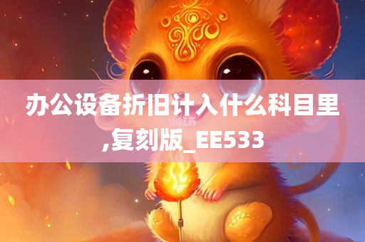 办公设备折旧计入什么科目里,复刻版_EE533