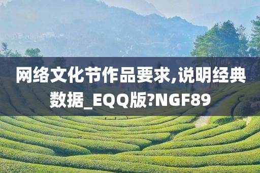 网络文化节作品要求,说明经典数据_EQQ版?NGF89