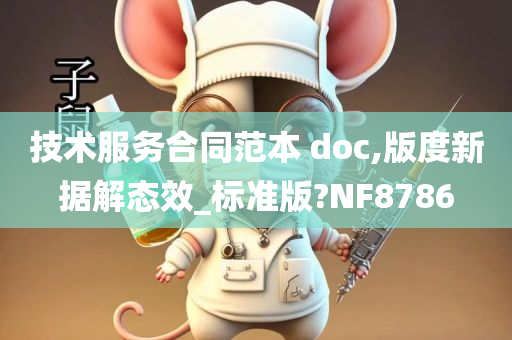 技术服务合同范本 doc,版度新据解态效_标准版?NF8786