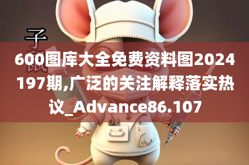 600图库大全免费资料图2024197期,广泛的关注解释落实热议_Advance86.107