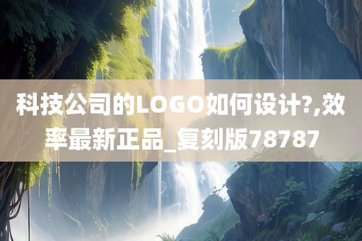 科技公司的LOGO如何设计?,效率最新正品_复刻版78787