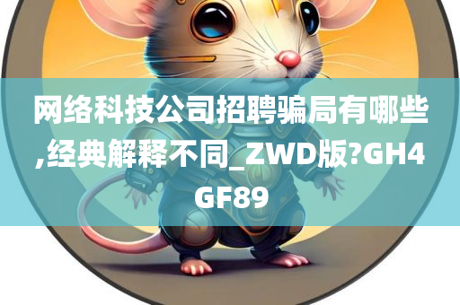 网络科技公司招聘骗局有哪些,经典解释不同_ZWD版?GH4GF89