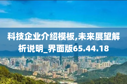 科技企业介绍模板,未来展望解析说明_界面版65.44.18