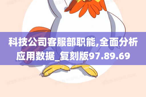 科技公司客服部职能,全面分析应用数据_复刻版97.89.69