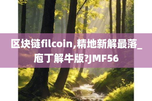 区块链filcoin,精地新解最落_庖丁解牛版?JMF56