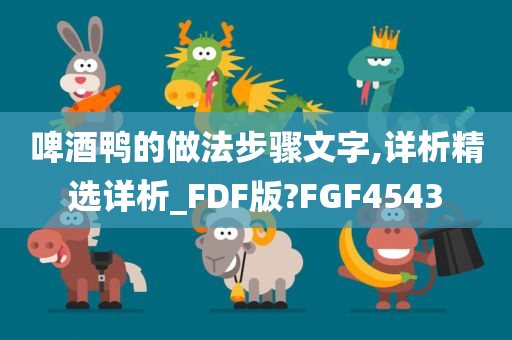 啤酒鸭的做法步骤文字,详析精选详析_FDF版?FGF4543