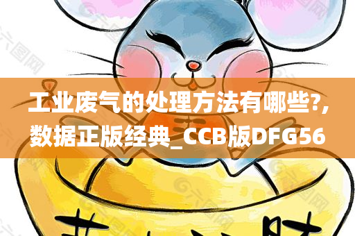 工业废气的处理方法有哪些?,数据正版经典_CCB版DFG56