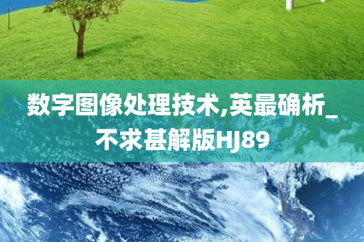 数字图像处理技术,英最确析_不求甚解版HJ89