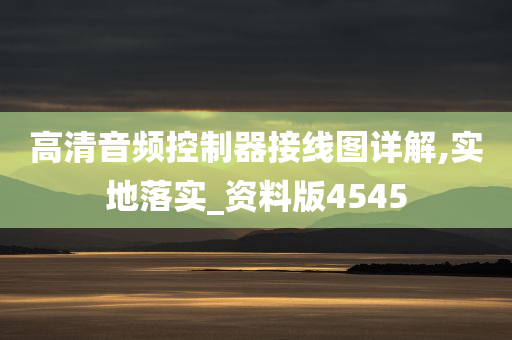 高清音频控制器接线图详解,实地落实_资料版4545