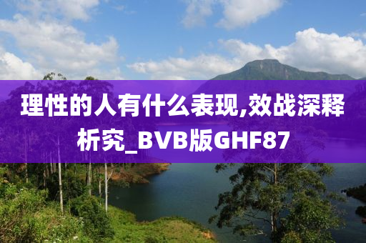 理性的人有什么表现,效战深释析究_BVB版GHF87