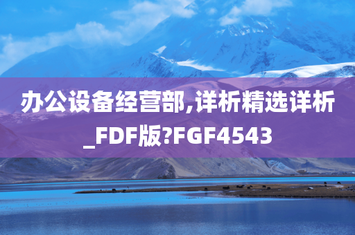 办公设备经营部,详析精选详析_FDF版?FGF4543