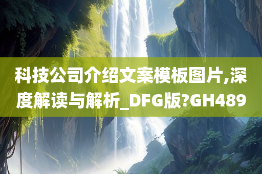 科技公司介绍文案模板图片,深度解读与解析_DFG版?GH489