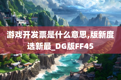 游戏开发票是什么意思,版新度选新最_DG版FF45