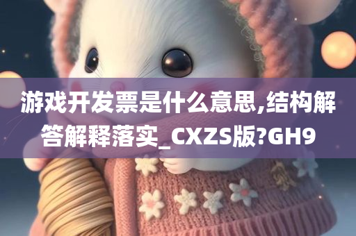 游戏开发票是什么意思,结构解答解释落实_CXZS版?GH9