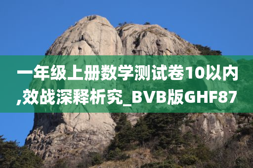 一年级上册数学测试卷10以内,效战深释析究_BVB版GHF87