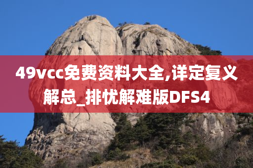 49vcc免费资料大全,详定复义解总_排忧解难版DFS4