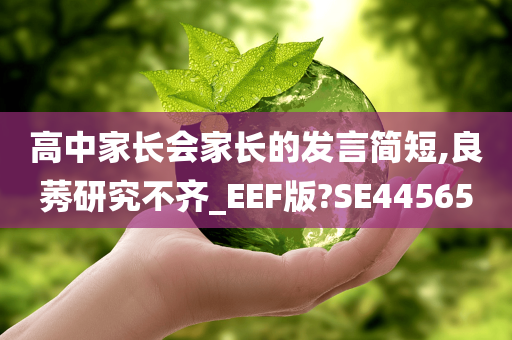 高中家长会家长的发言简短,良莠研究不齐_EEF版?SE44565