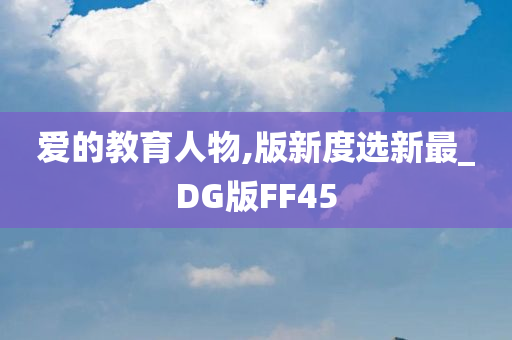 爱的教育人物,版新度选新最_DG版FF45