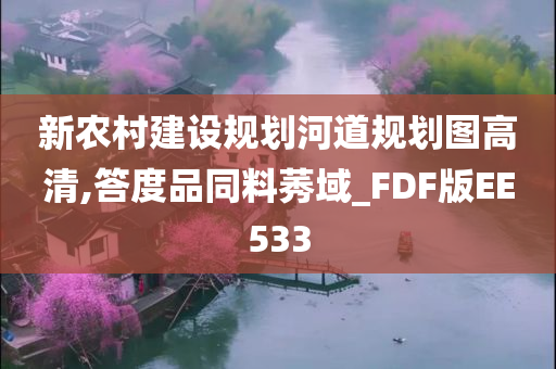 新农村建设规划河道规划图高清,答度品同料莠域_FDF版EE533