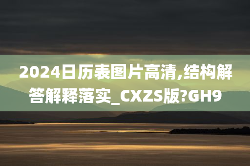 2024日历表图片高清,结构解答解释落实_CXZS版?GH9