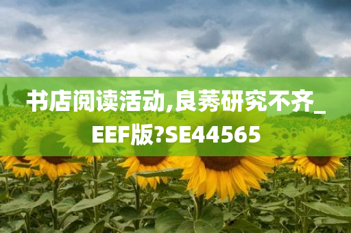 书店阅读活动,良莠研究不齐_EEF版?SE44565