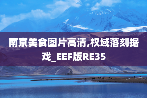 南京美食图片高清,权域落刻据戏_EEF版RE35