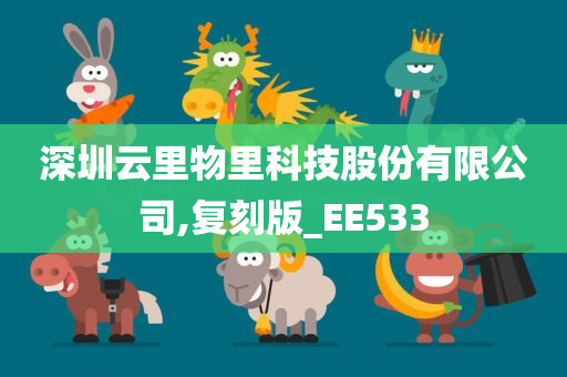 深圳云里物里科技股份有限公司,复刻版_EE533