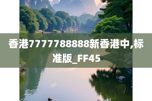 香港7777788888新香港中,标准版_FF45