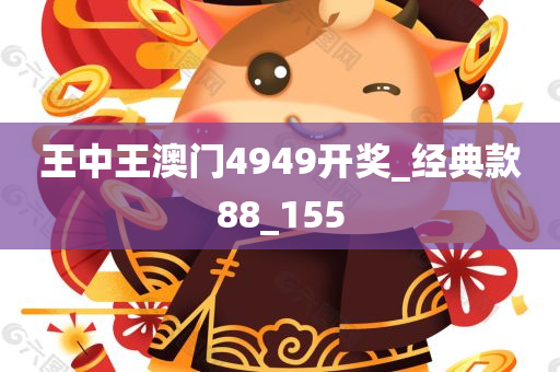 王中王澳门4949开奖_经典款88_155