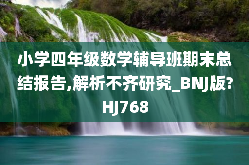 小学四年级数学辅导班期末总结报告,解析不齐研究_BNJ版?HJ768