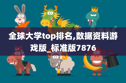 全球大学top排名,数据资料游戏版_标准版7876