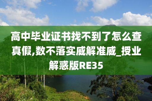 高中毕业证书找不到了怎么查真假,数不落实威解准威_授业解惑版RE35