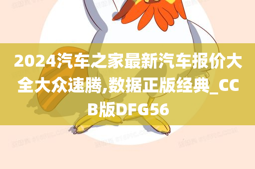 2024汽车之家最新汽车报价大全大众速腾,数据正版经典_CCB版DFG56