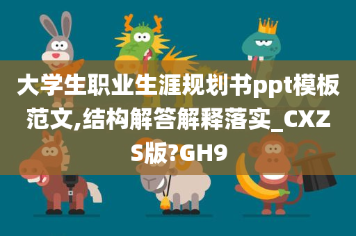 大学生职业生涯规划书ppt模板范文,结构解答解释落实_CXZS版?GH9