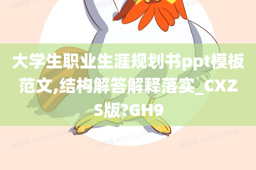 大学生职业生涯规划书ppt模板范文,结构解答解释落实_CXZS版?GH9