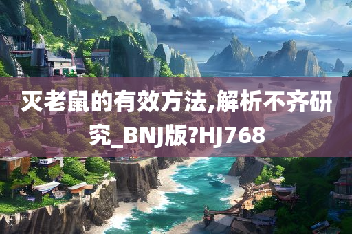 灭老鼠的有效方法,解析不齐研究_BNJ版?HJ768